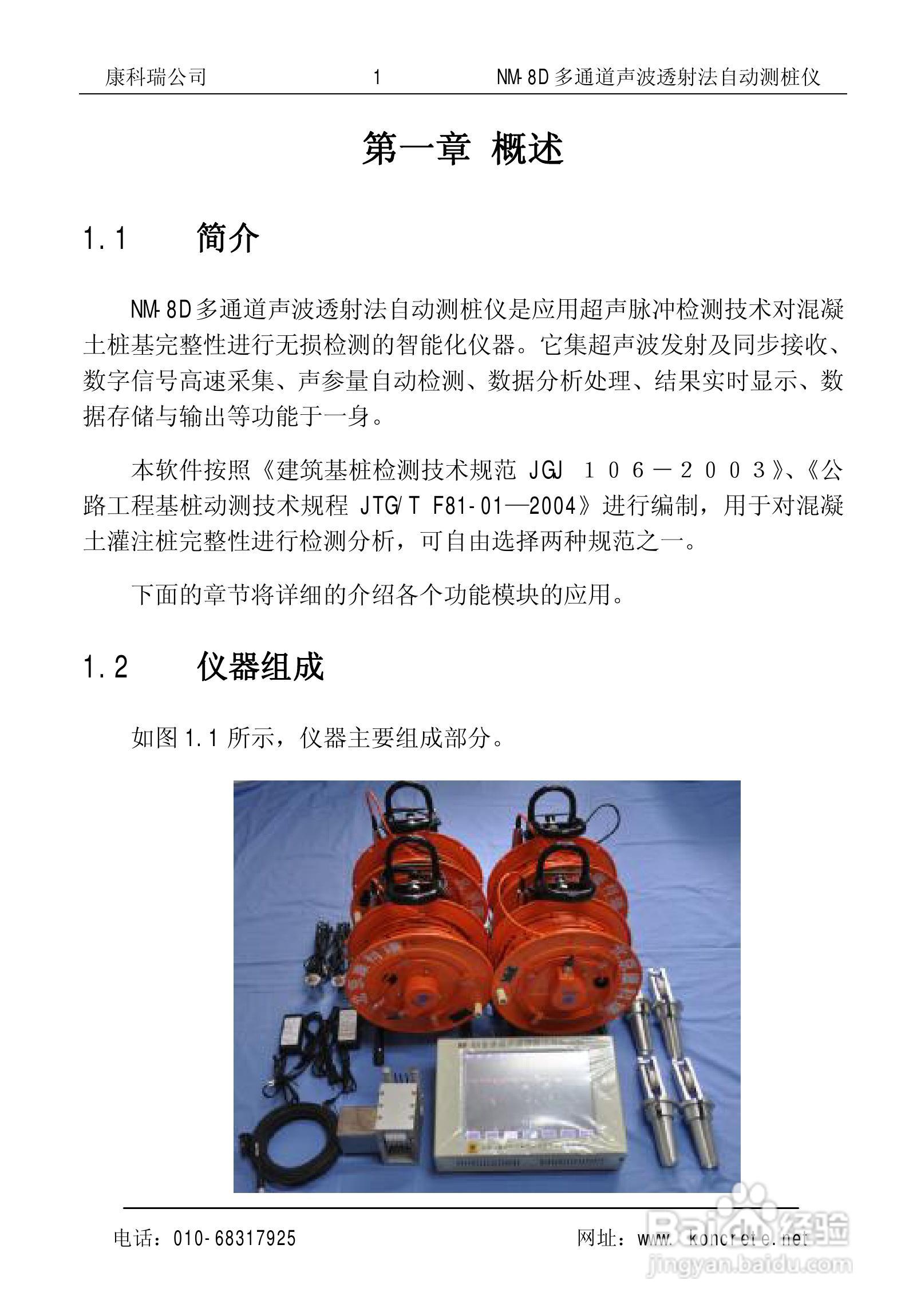 NM-8D多通道声波透射法自动测桩仪说明书:[1]