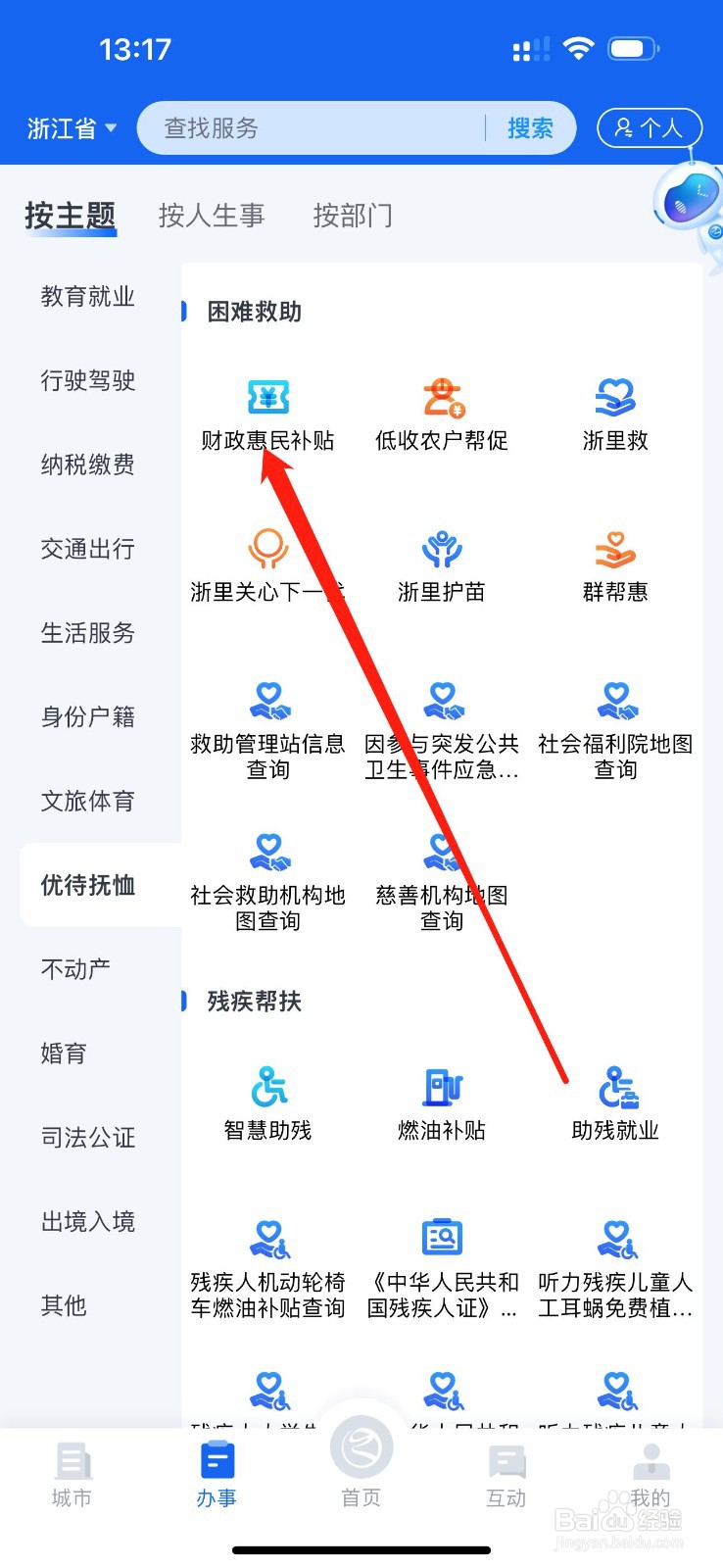 浙里办在哪查看财政惠民补贴