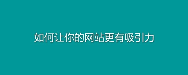 如何让网站有吸引力