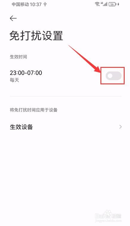米家APP如何开启免打扰
