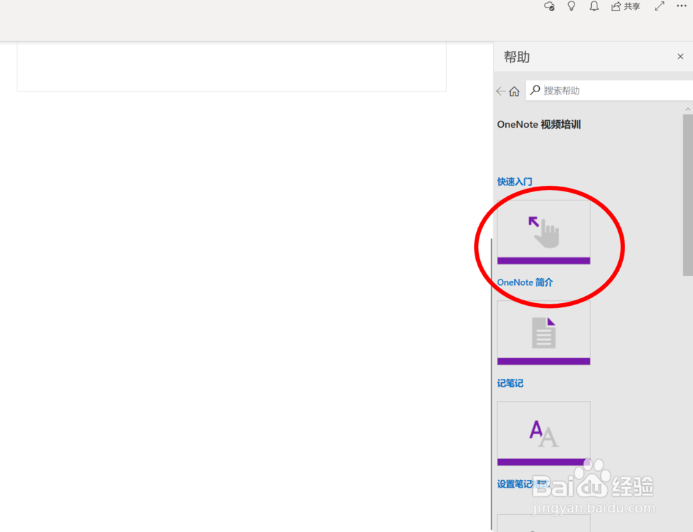 在OneNote（UWP版）应用中查找帮助