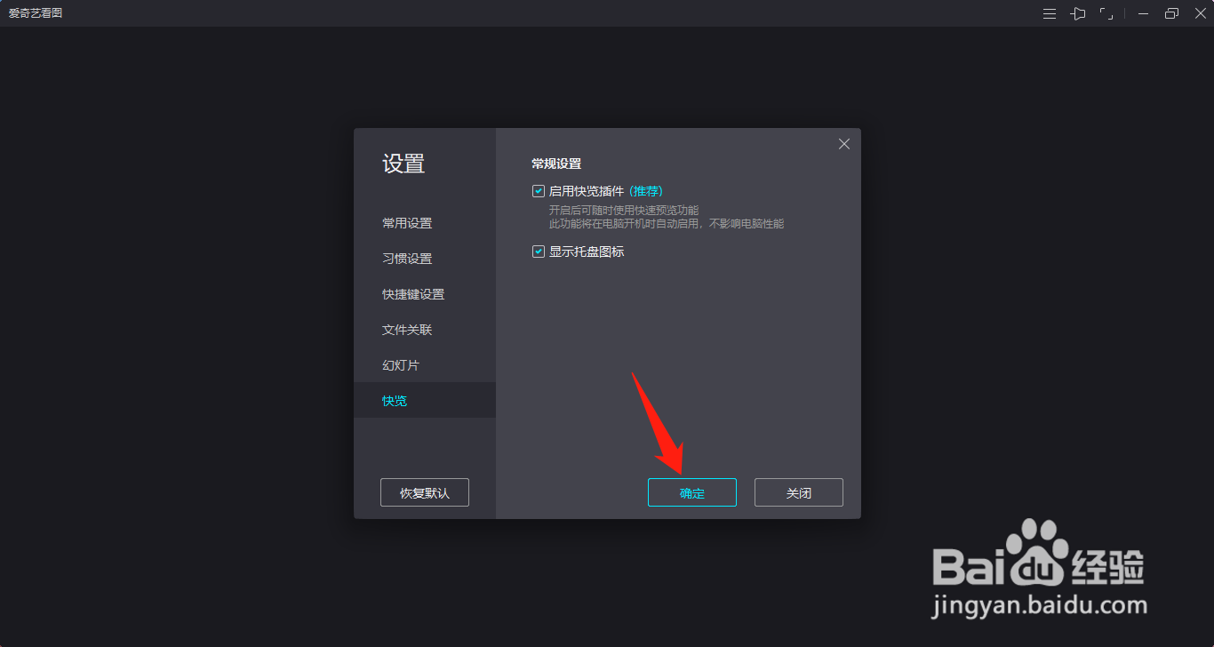 爱奇艺看图如何开启显示托盘图标