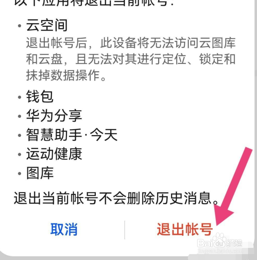 怎么切换华为账号