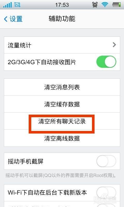手机qq怎么清除聊天记录
