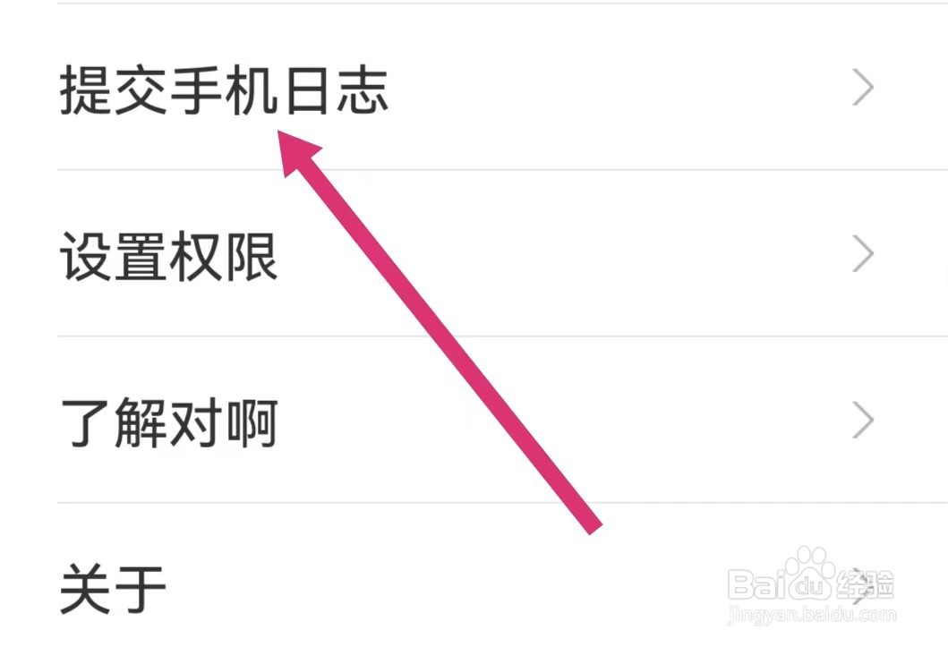 对啊课堂APP如何提交手机日志
