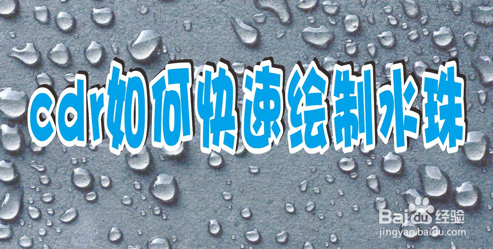 cdr如何快速绘制水珠