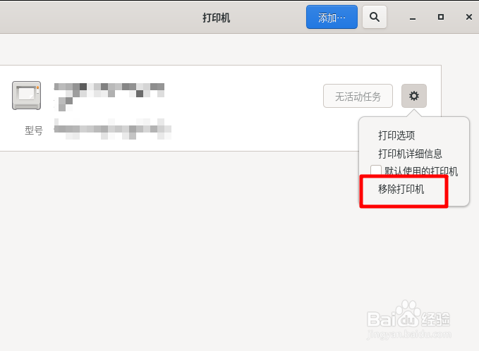 Fedora Linux怎么删除打印机
