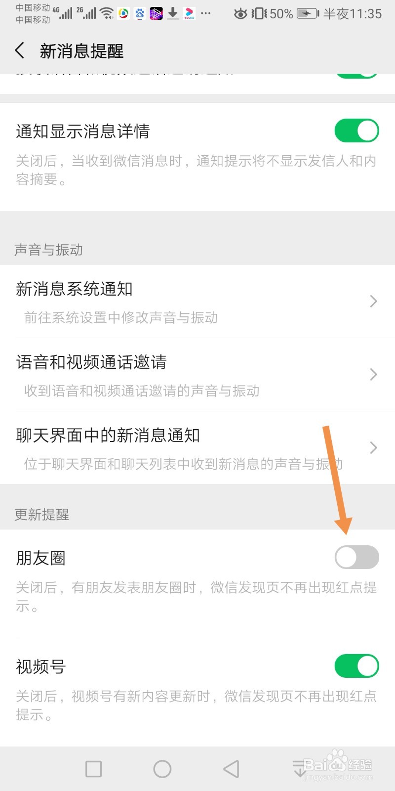 如何关闭微信朋友圈更新提醒