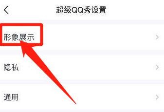 怎么关闭超级QQ秀展示功能