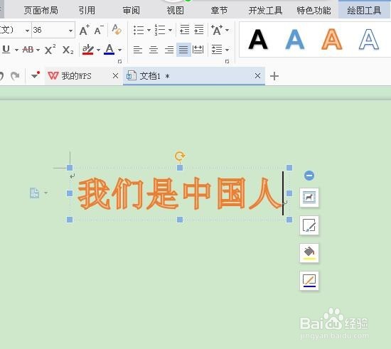 如何在WPS文字中插入艺术字