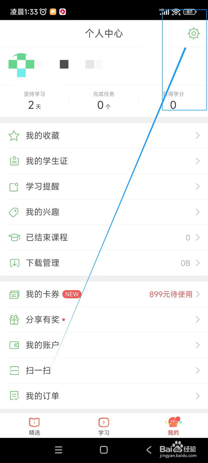 沪江网校如何开启护眼模式