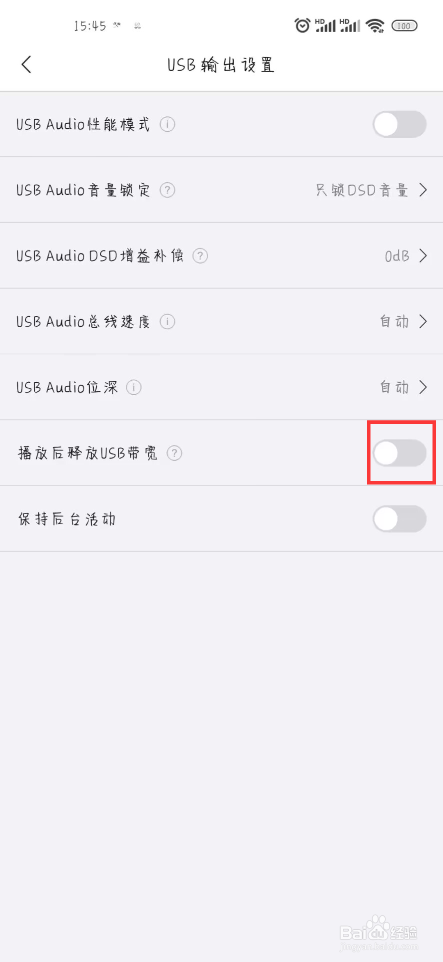 海贝音乐如何设置开启播放后释放USB带宽