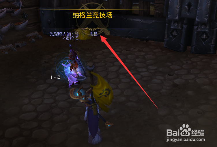 魔兽世界9.0怎么参加竞技场练习赛