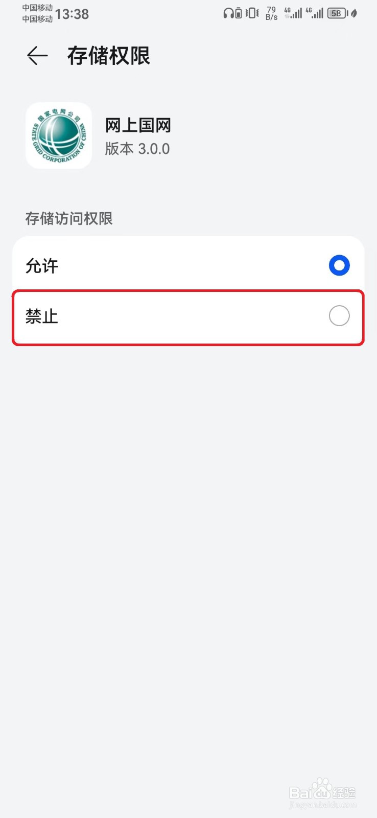怎么禁止网上国网存储访问权限？