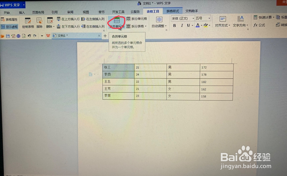 WPS文字中表格如何合并单元格？