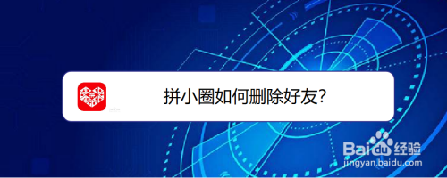 拼小圈如何删除好友？