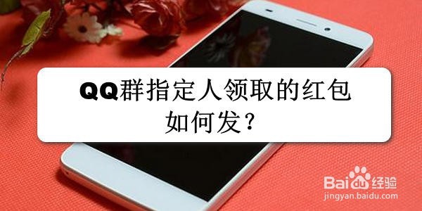 <b>QQ群指定人领取的红包如何发</b>