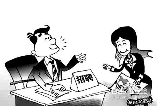 求职面试时要谨防8大错误