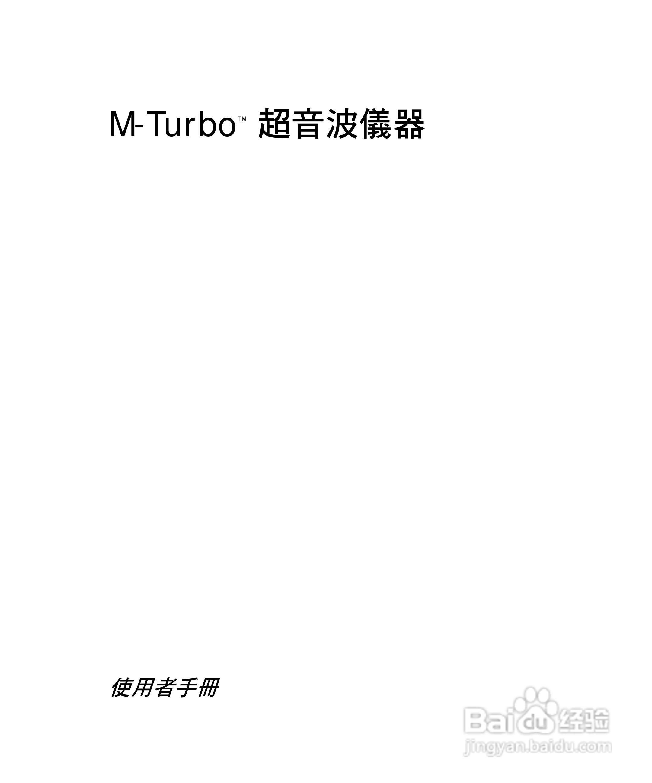 SONOSITE M-TURBO超音波仪器使用手册:[1]