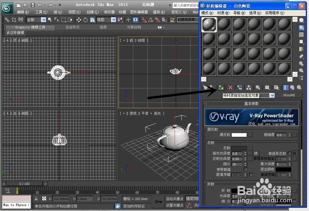 3ds Max 2012 VR材质---陶瓷材质