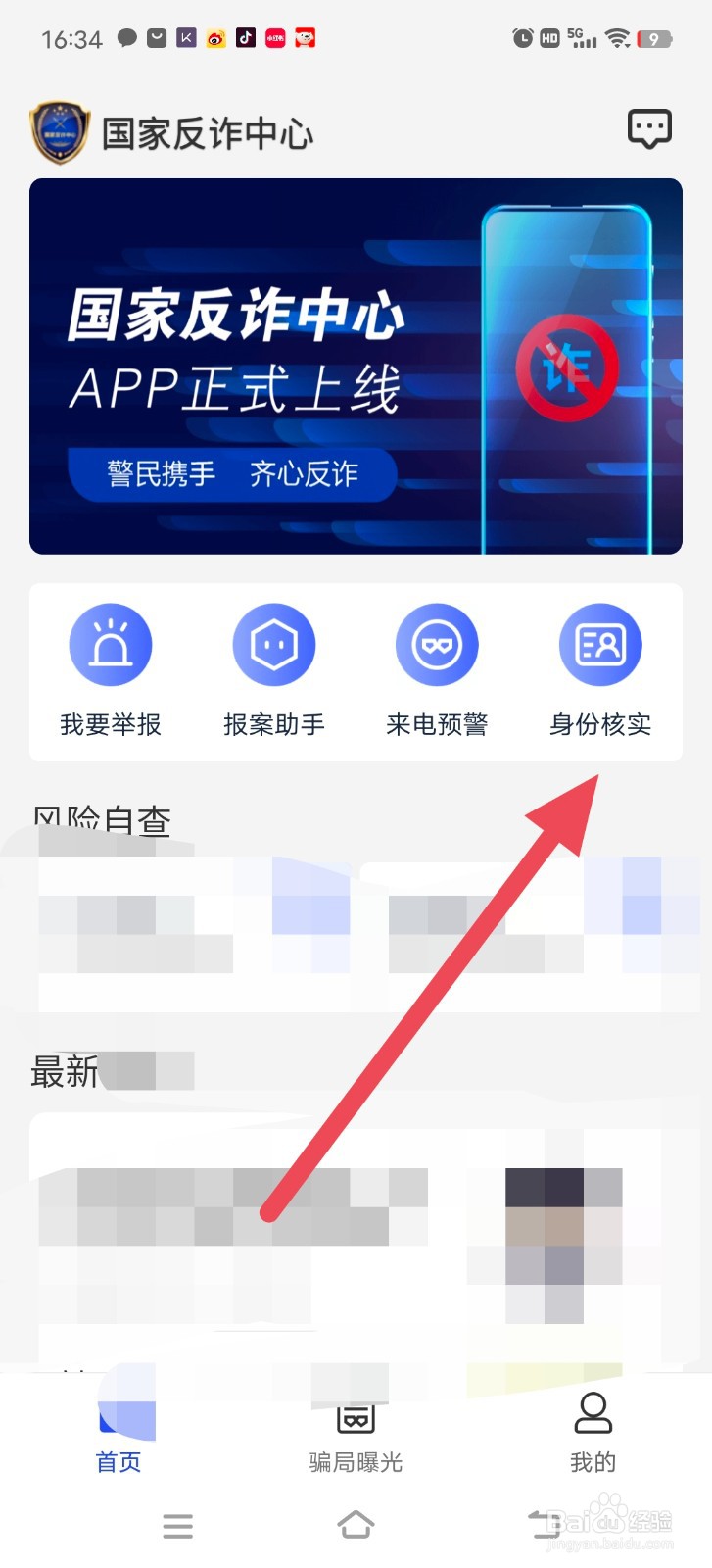 国家反诈中心APP怎么进行实名认证