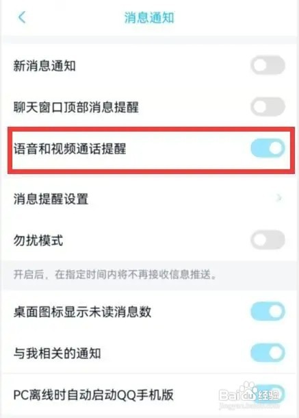 qq如何开启语音和视频通话提醒