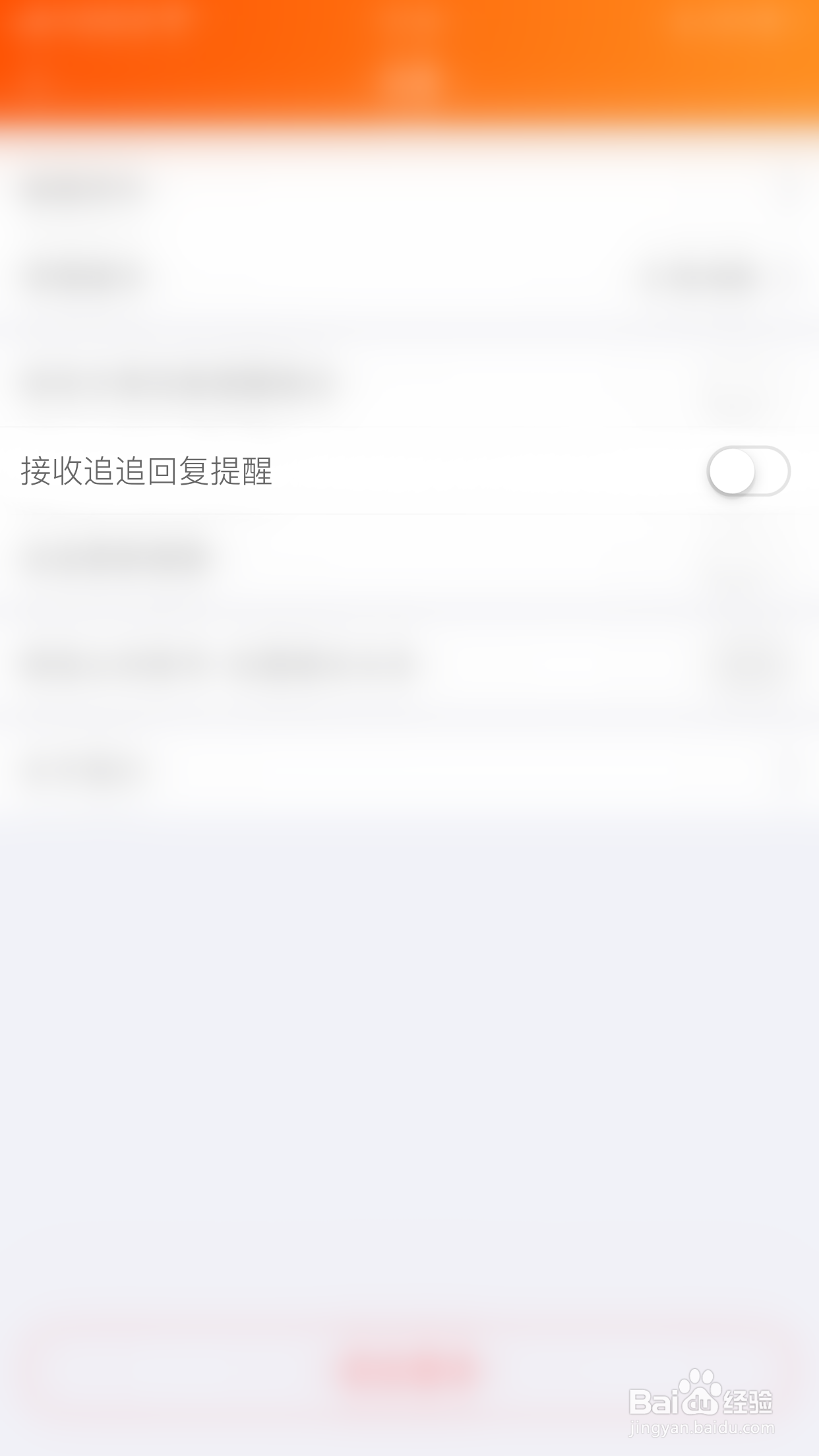 如何关闭拉轰接收追追回复提醒