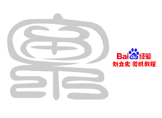 一剪刀百福图 剪纸福泉福 刘立宏剪纸