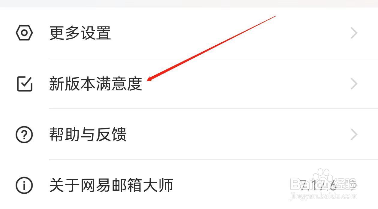 网易邮箱大师在哪里查看新版本满意度