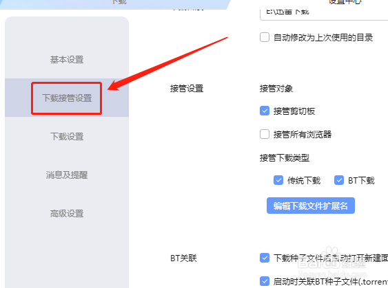 迅雷X如何在启动时关联BT种子文件