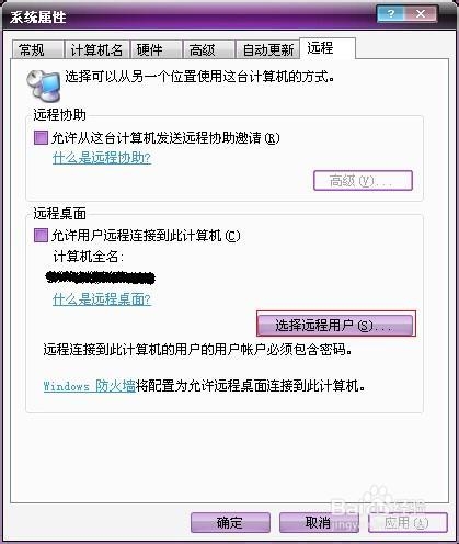 如何设置允许制定用户远程连接计算机