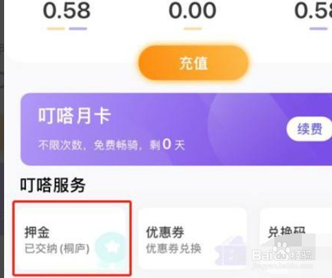 叮嗒出行如何退押金