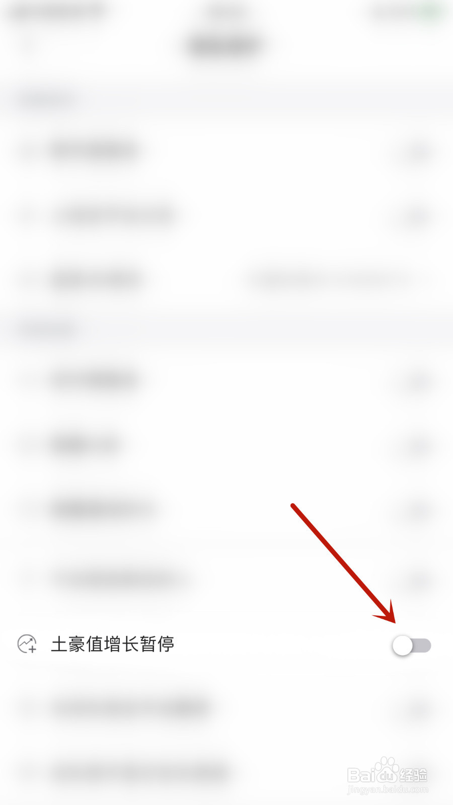 如何开启与与土豪值增长暂停
