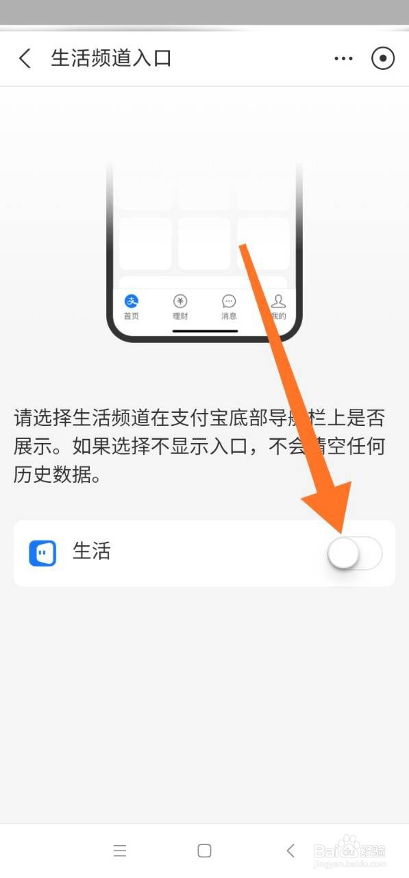 支付宝怎么关闭生活频道