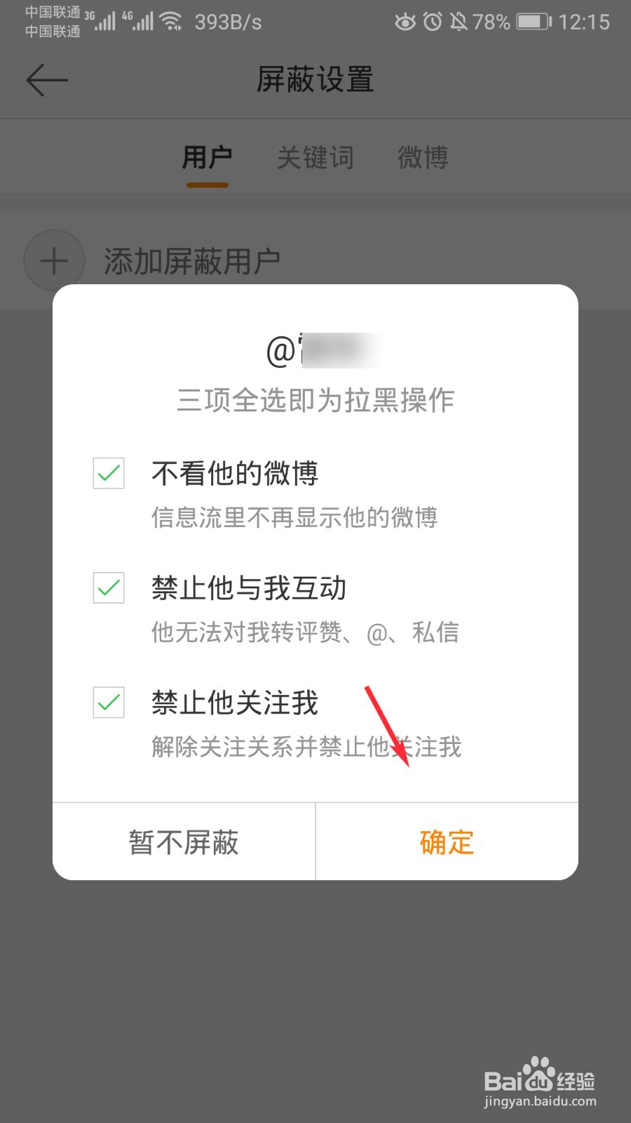 微博怎么屏蔽用户