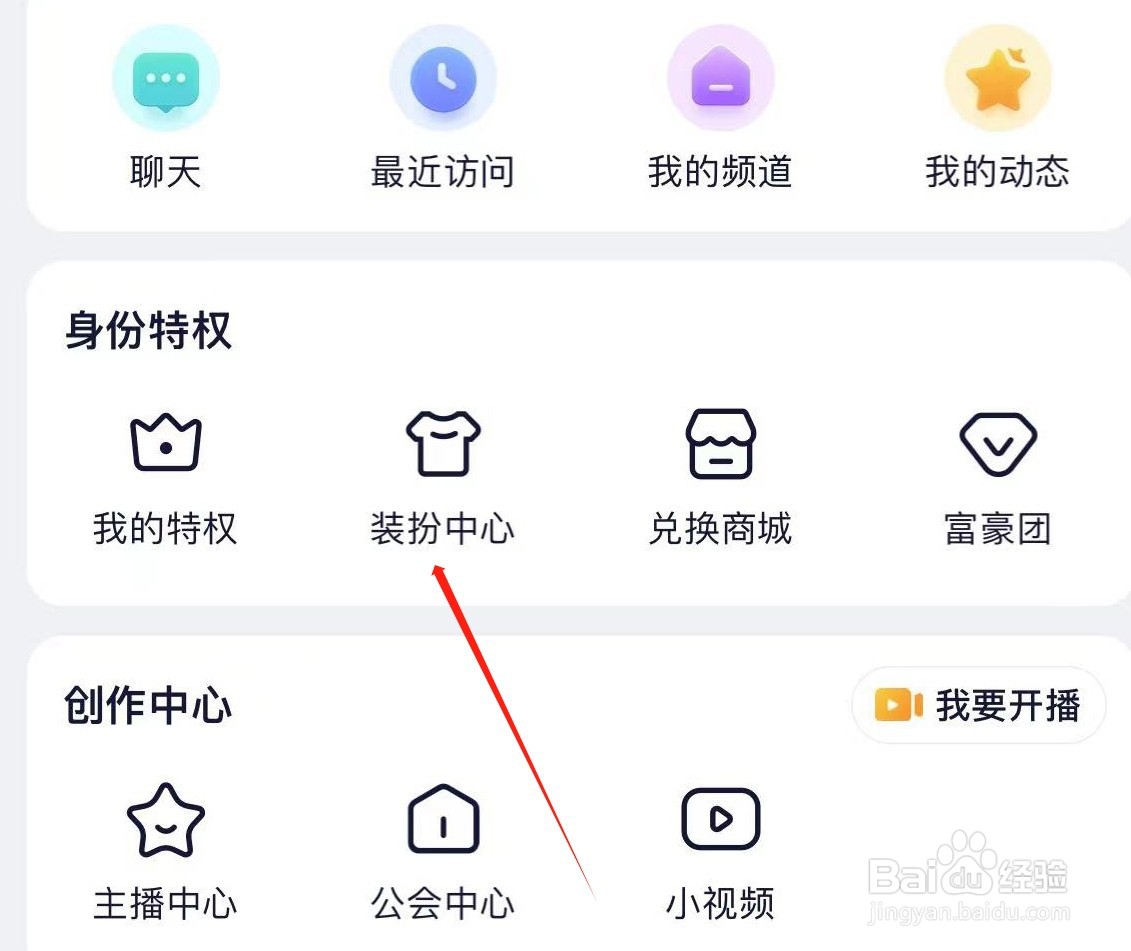 YY如何查看装扮中心