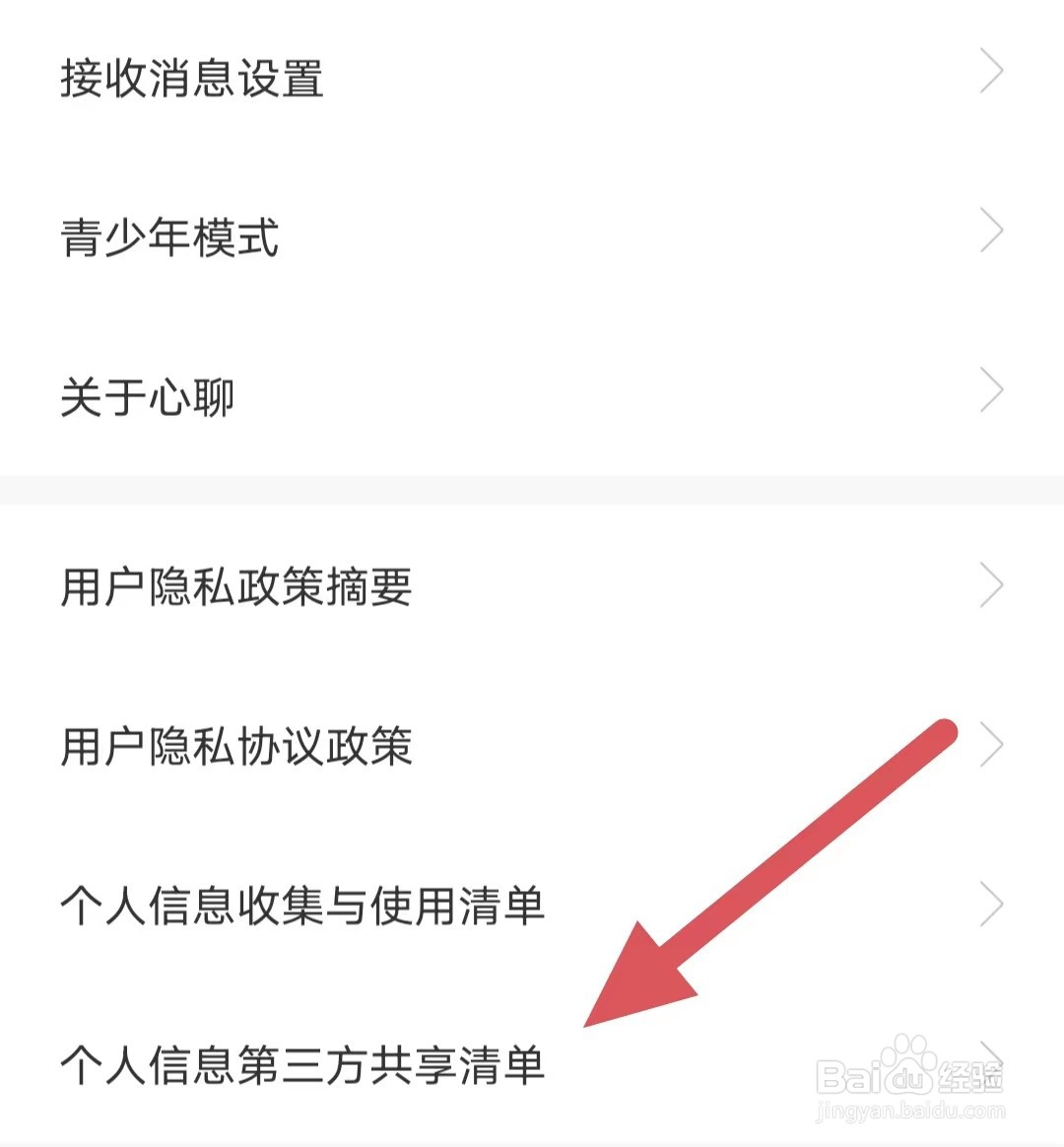心聊如何查看个人信息第三方共享清单？