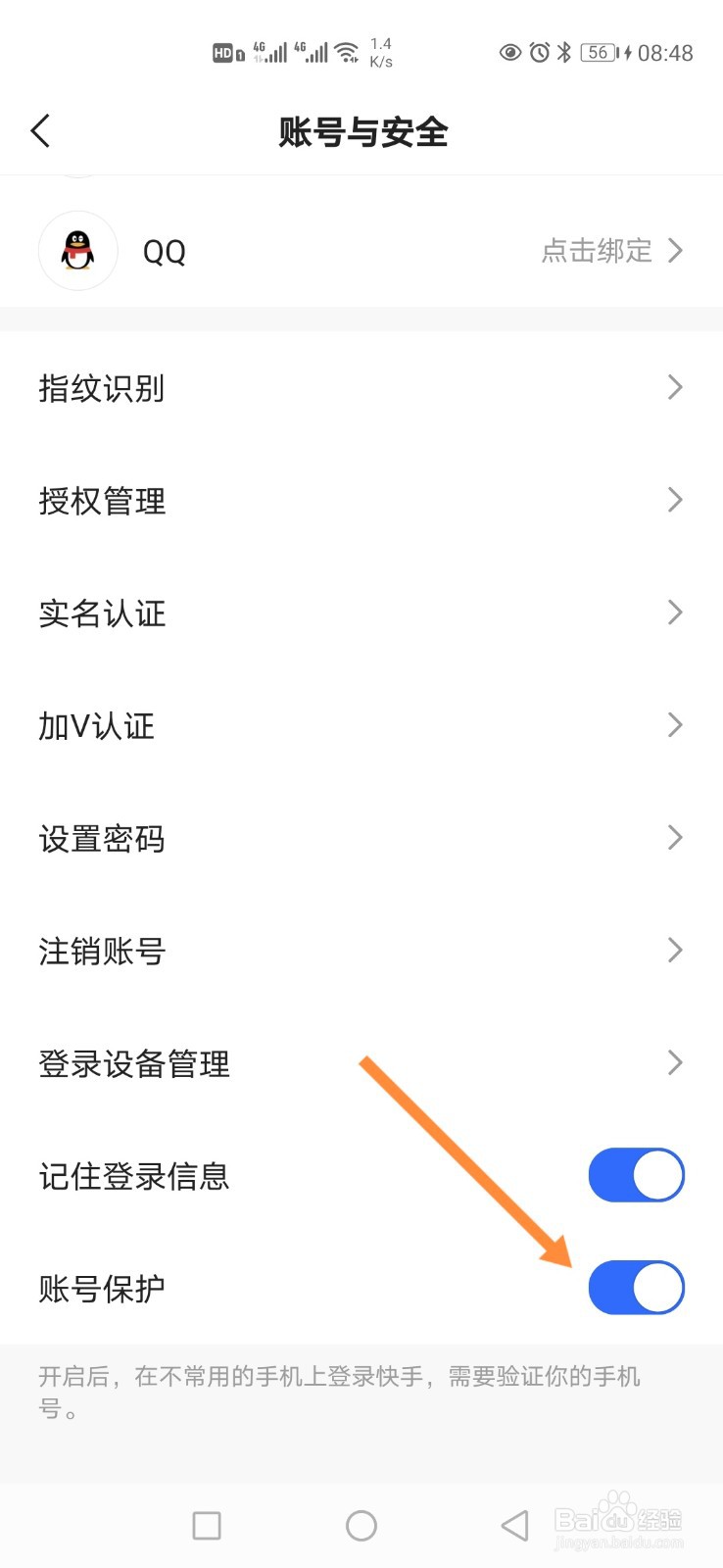 快手极速版怎样开启账号保护？