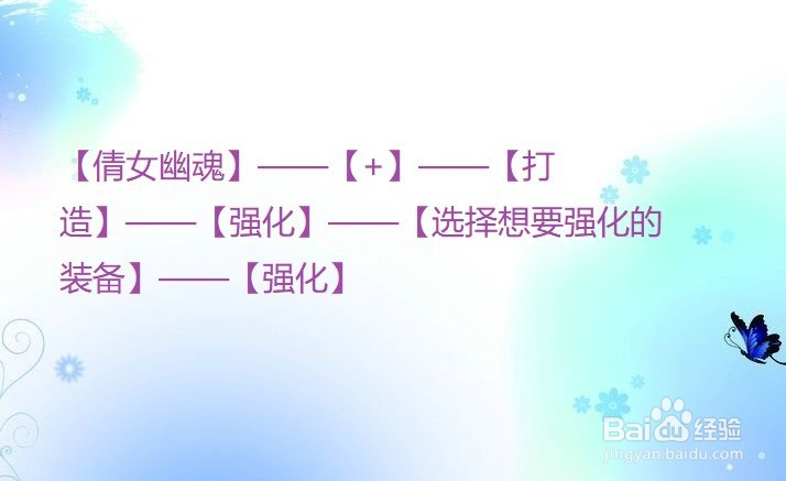 倩女幽魂手游怎么强化装备？