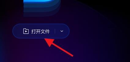 QQ影音如何打开文件