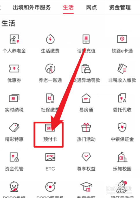 中国银行APP预付卡在哪里？