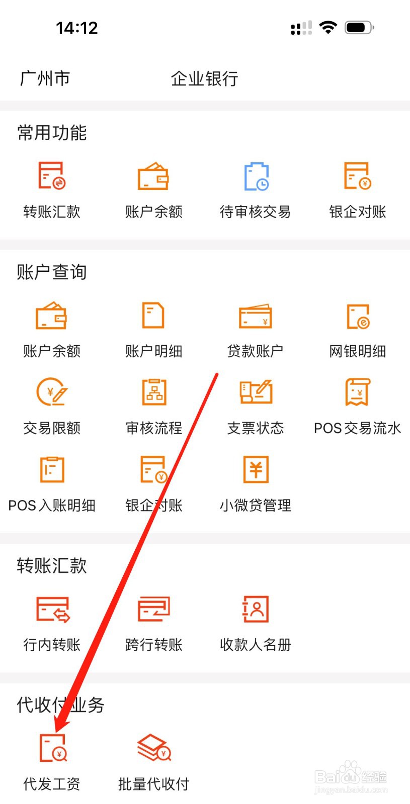 广东农信企业手机银行如何查看代发工资