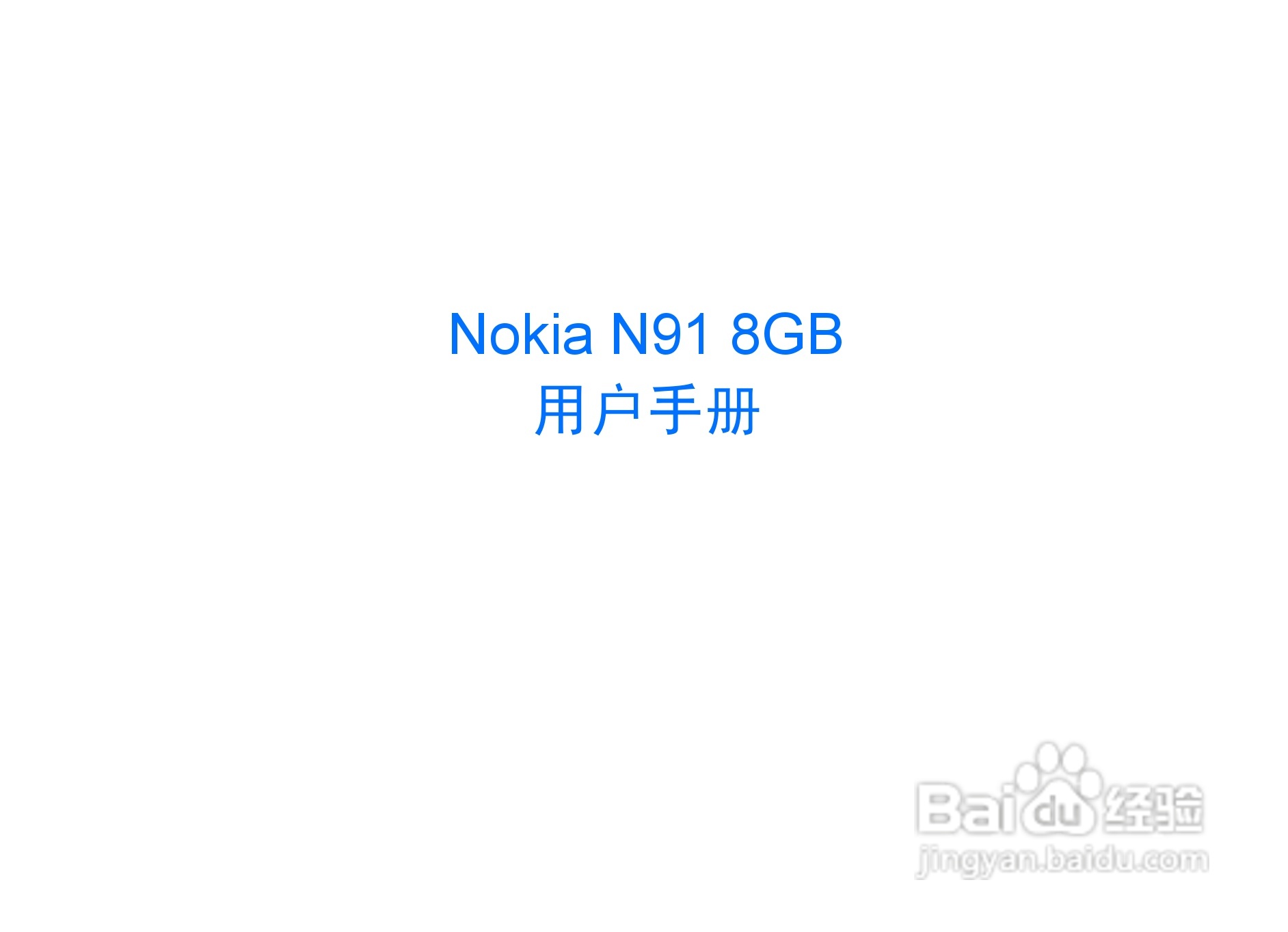 诺基亚N91 8GB手机使用说明书:[1]