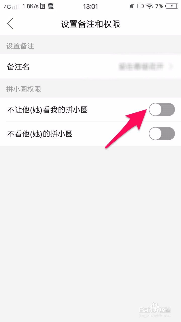 如何让一个拼多多好友看不到我的拼小圈？