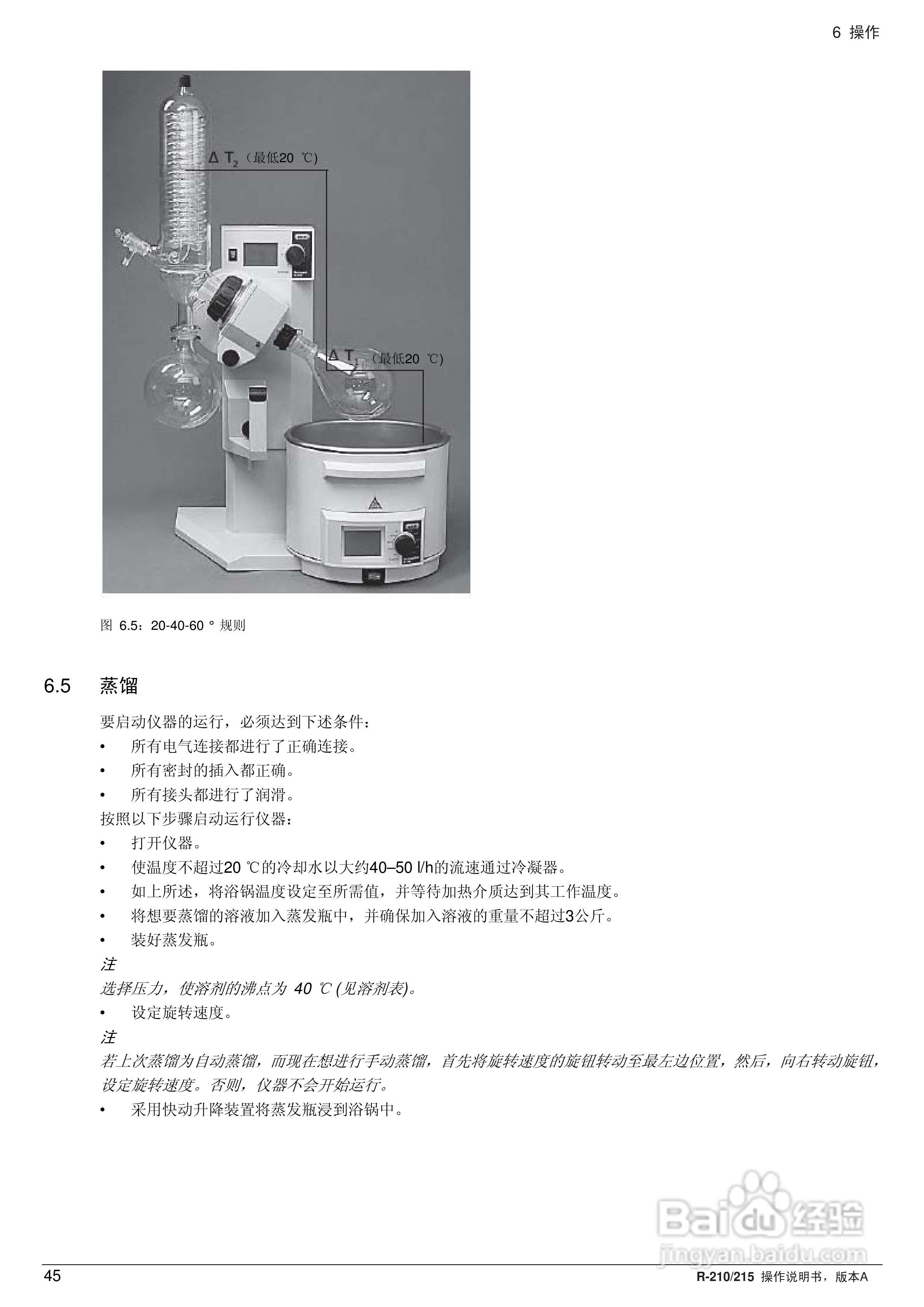 瑞士BUCHI R210旋转蒸发仪操作手册:[5]