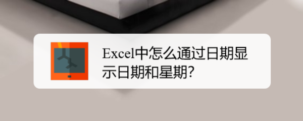 Excel中怎么通过日期显示日期和星期