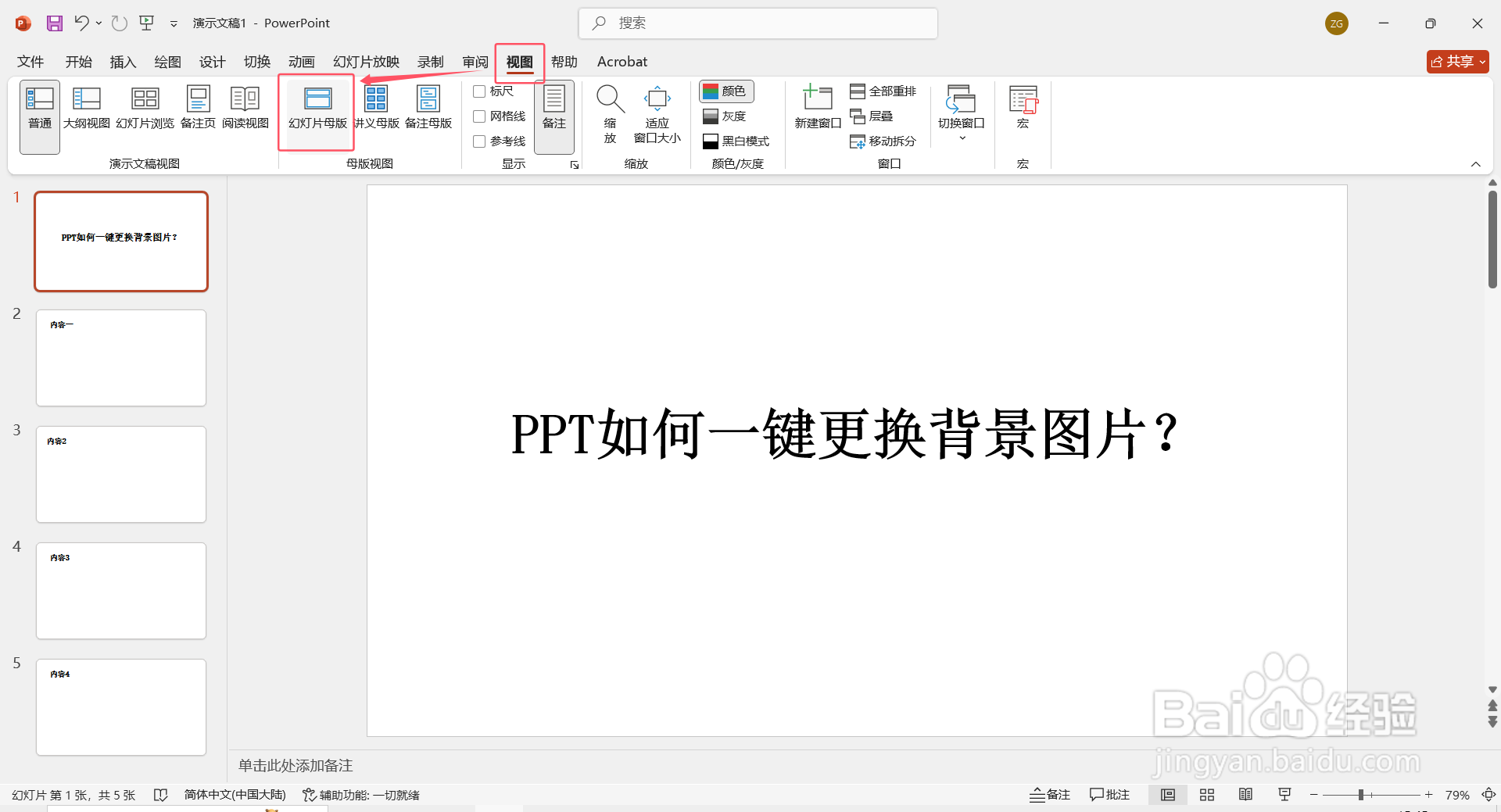 如何一键更换PPT背景图？
