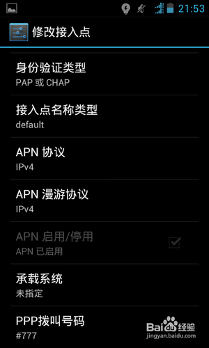 Android 4.0手机中国电信接入点名称(APN)的设置