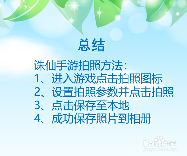 诛仙手游怎么拍照?