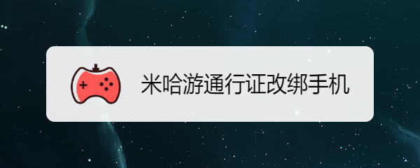 米哈游通行证改绑手机